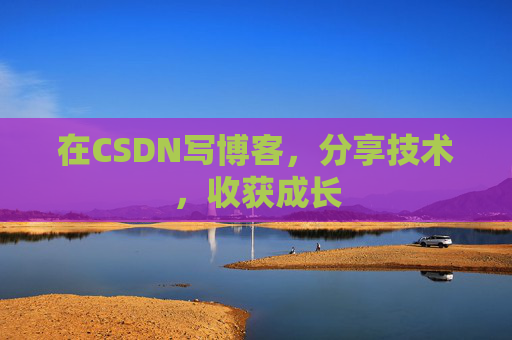 在CSDN写博客，分享技术，收获成长